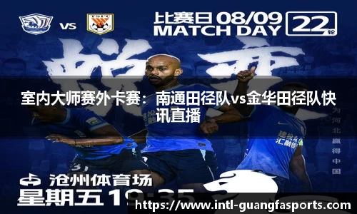 室内大师赛外卡赛：南通田径队vs金华田径队快讯直播