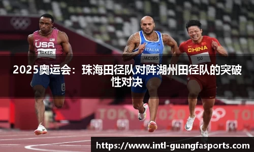2025奥运会：珠海田径队对阵湖州田径队的突破性对决