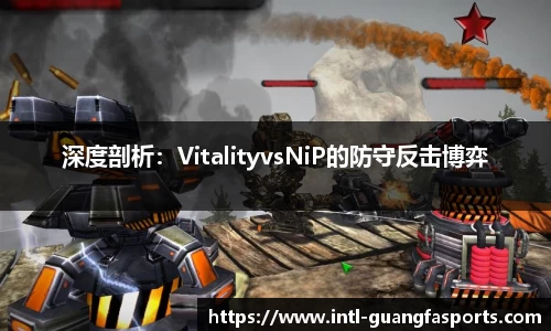 深度剖析：VitalityvsNiP的防守反击博弈