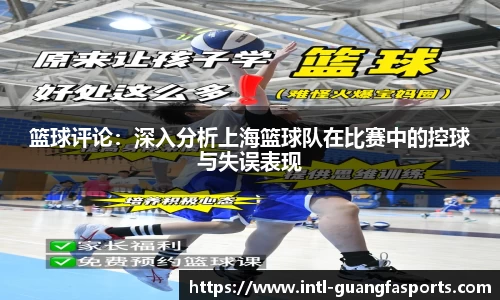 篮球评论：深入分析上海篮球队在比赛中的控球与失误表现
