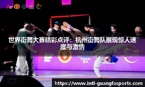 世界街舞大赛精彩点评：杭州街舞队展现惊人速度与激情