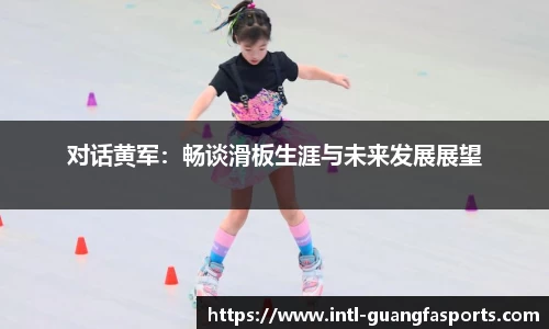 对话黄军：畅谈滑板生涯与未来发展展望