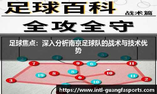 足球焦点：深入分析南京足球队的战术与技术优势