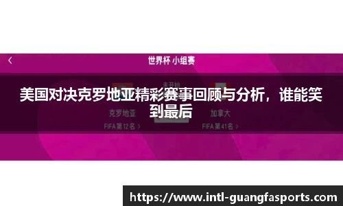 美国对决克罗地亚精彩赛事回顾与分析,谁能笑到最后