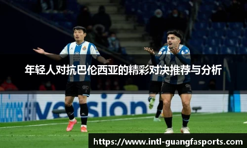 年轻人对抗巴伦西亚的精彩对决推荐与分析