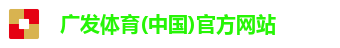 广发体育(中国)官方网站 广发体育(中国)官方网站